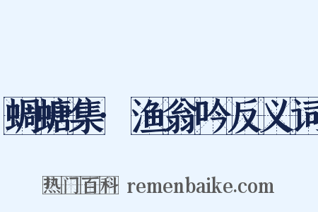 蜩螗集·渔翁吟反义词是什么意思的图片